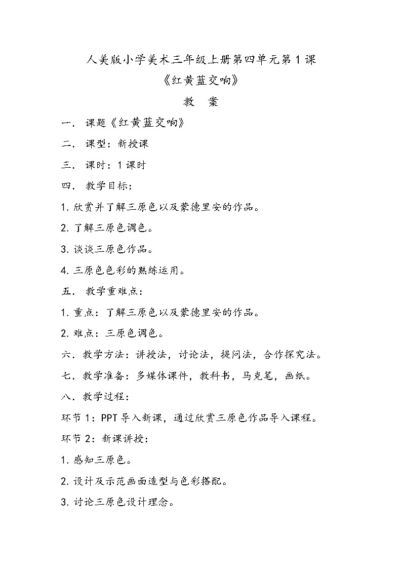 人美版小学美术三年级上册第四单元第1课《红黄蓝交响》教案第1页