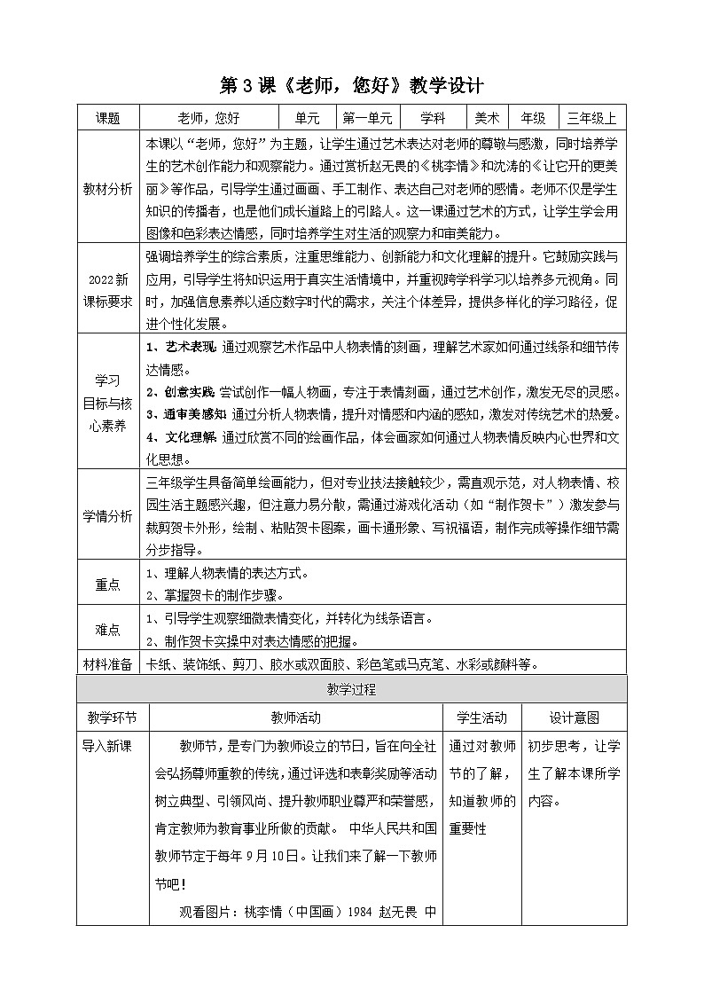 【湘美版】新教材 三年级上册 第一单元 第3课《老师，您好》核心素养教学设计第1页