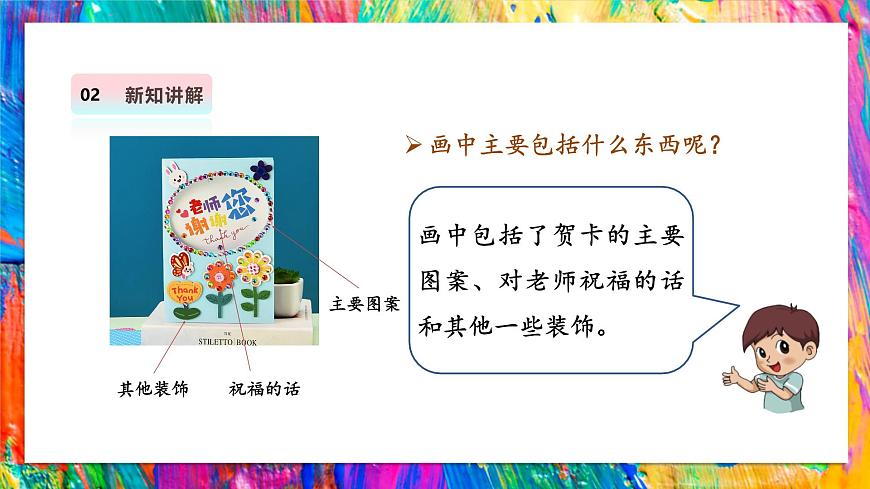 【湘美版】美术 三年级上册 第一单元 第3课《老师，您好》精品课件第8页