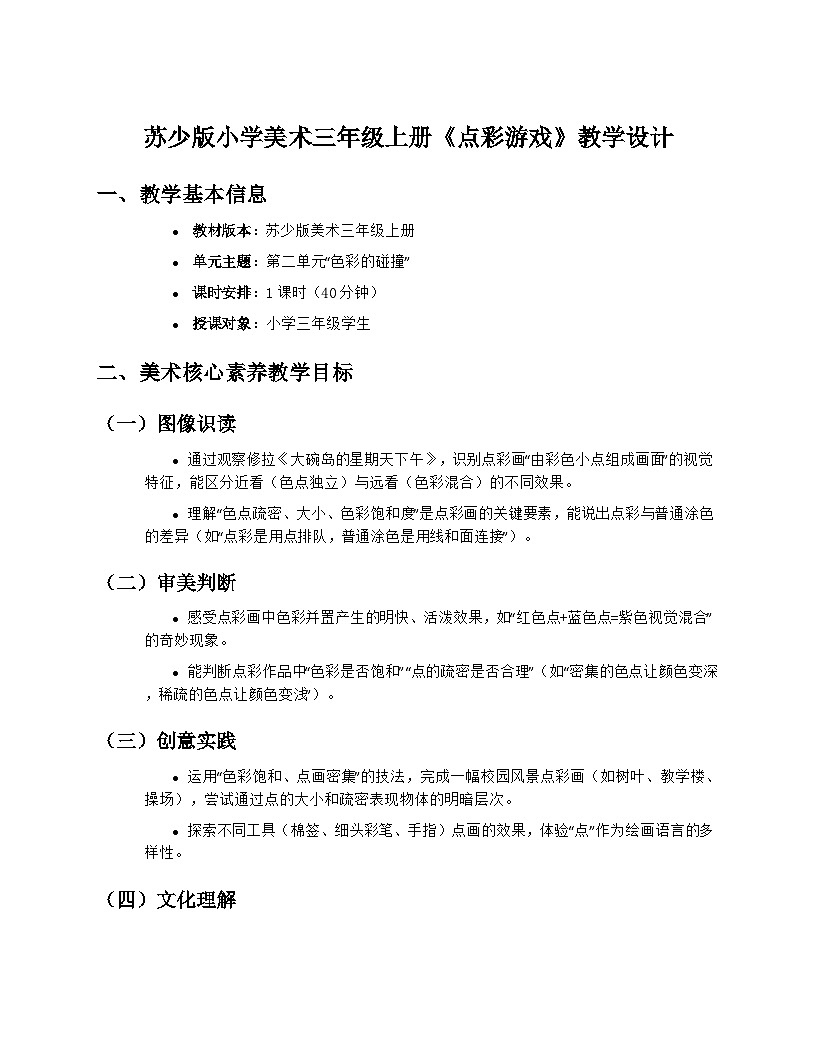 苏少版小学美术三年级上册2.2《点彩游戏》教学设计第1页