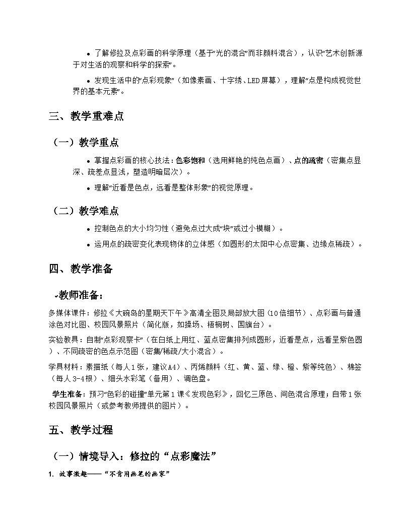 苏少版小学美术三年级上册2.2《点彩游戏》教学设计第2页