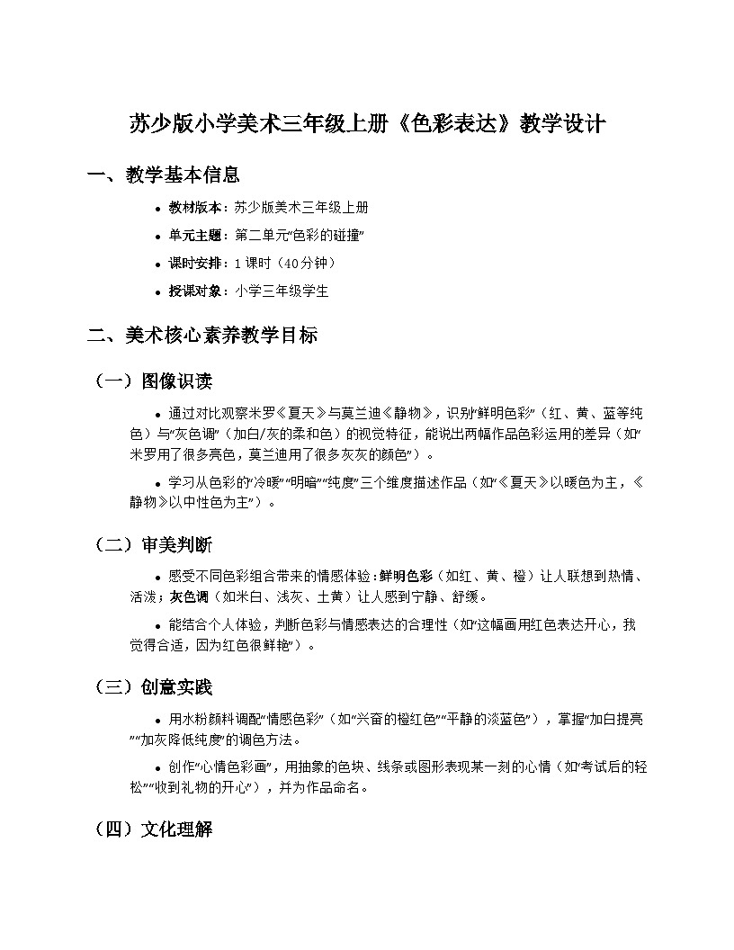 苏少版小学美术三年级上册2.2《色彩表达》教学设计第1页