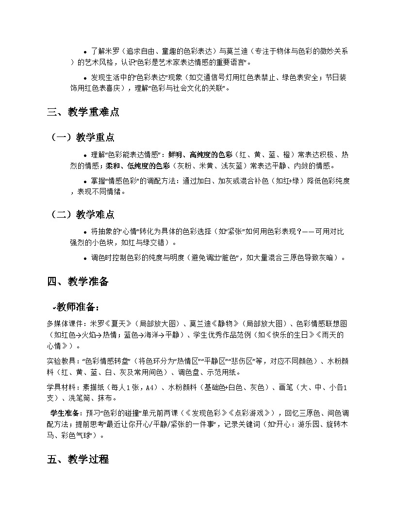 苏少版小学美术三年级上册2.2《色彩表达》教学设计第2页