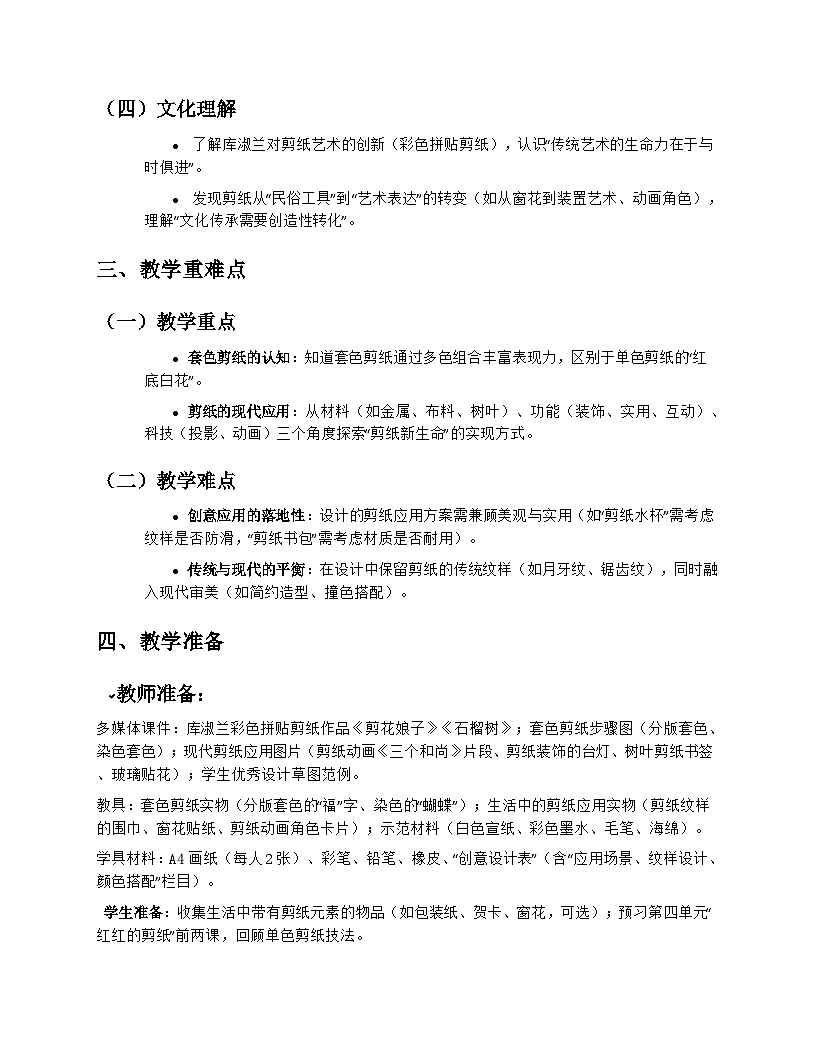 苏少版小学美术三年级上册4.1《剪纸的新生命》教学设计第2页