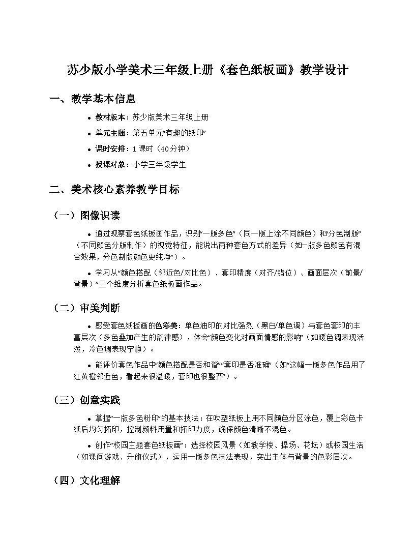 苏少版小学美术三年级上册5.3《套色纸板画》教学设计第1页
