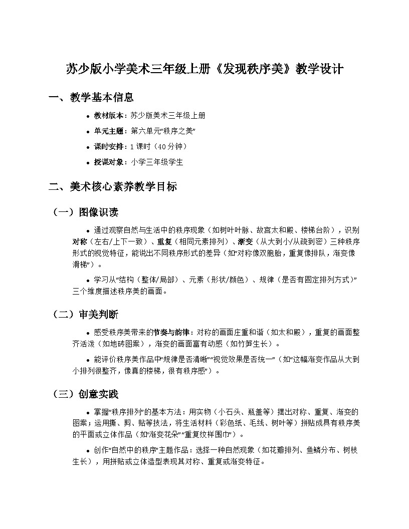 苏少版小学美术三年级上册6.1《发现秩序美》教学设计第1页