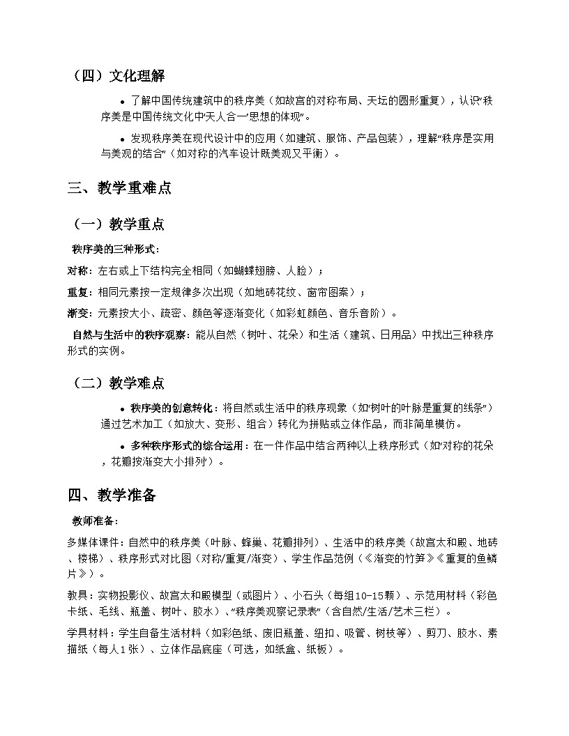 苏少版小学美术三年级上册6.1《发现秩序美》教学设计第2页