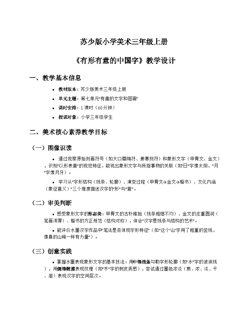 苏少版小学美术三年级上册7.1《有形有意的中国字》教学设计第1页