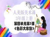 人美版小学美术三年级上册第四单元第3课《色彩大家族》课件+教案