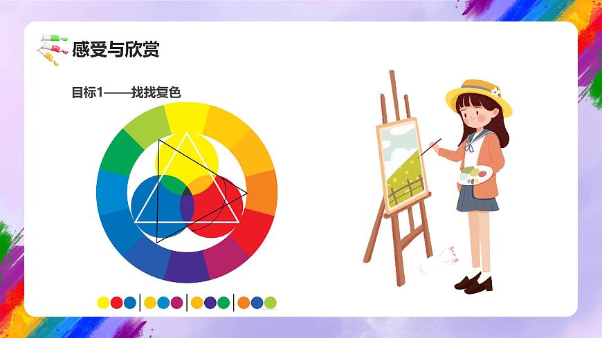 人美版小学美术三年级上册第四单元第3课《色彩大家族》课件第6页