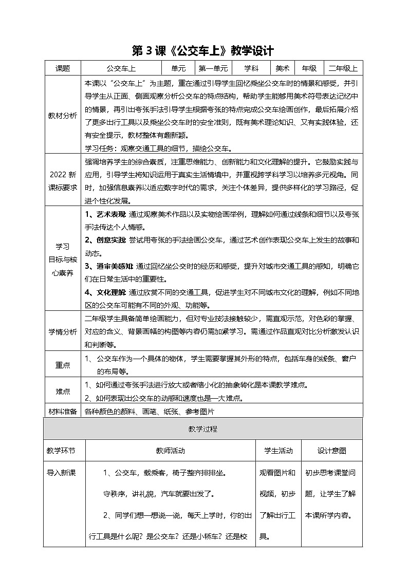 第一单元 第3课《公交车上》教学设计 【新教材】湘美版二上年级美术上册第1页
