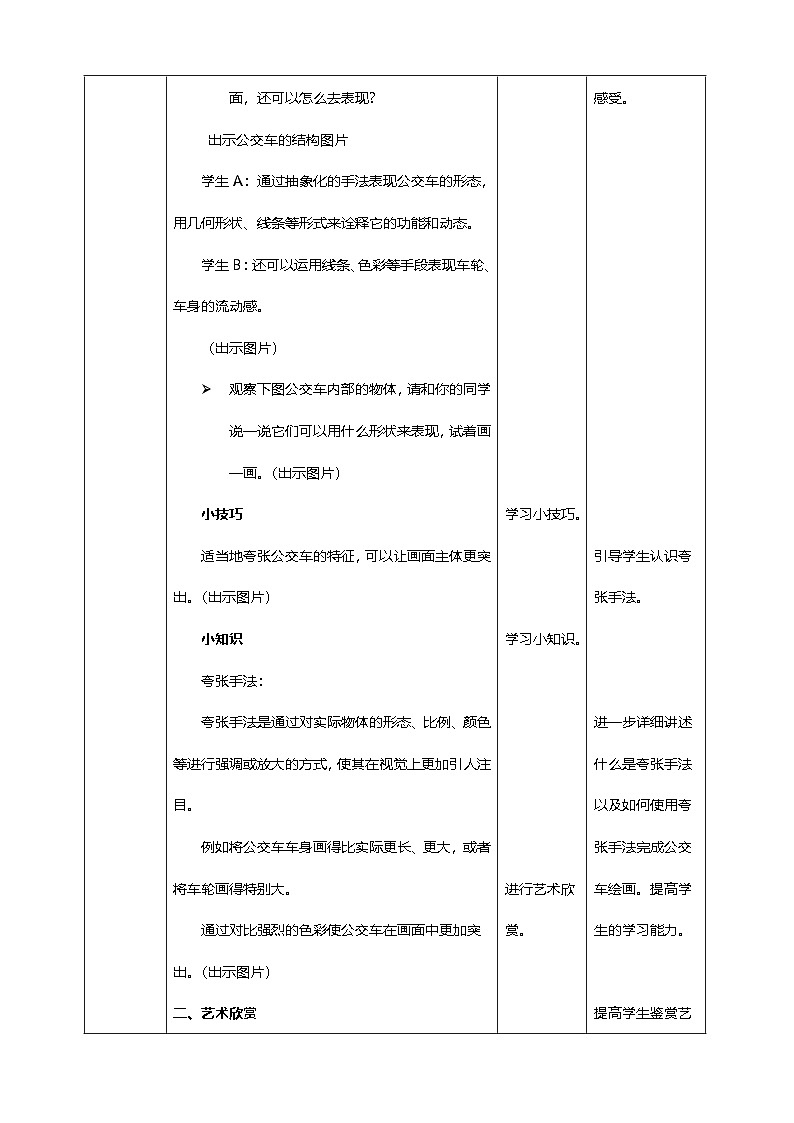 第一单元 第3课《公交车上》教学设计 【新教材】湘美版二上年级美术上册第3页