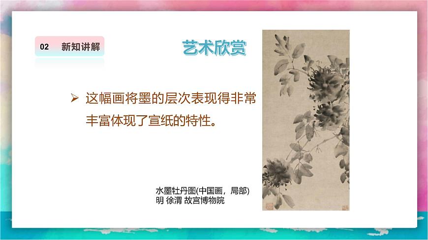 【人美版】美术 二年级上册 第二单元 第1课《宣纸的故事》精品课件 第7页