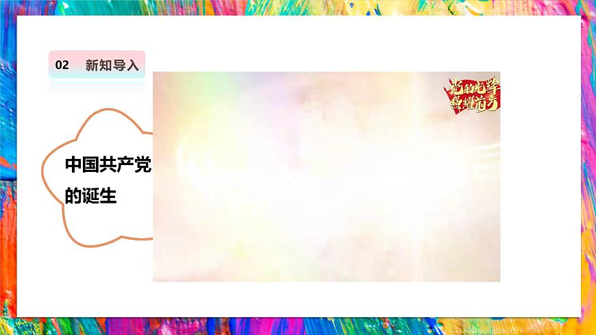 第一课 看图讲故事：中国共产党的诞生第5页