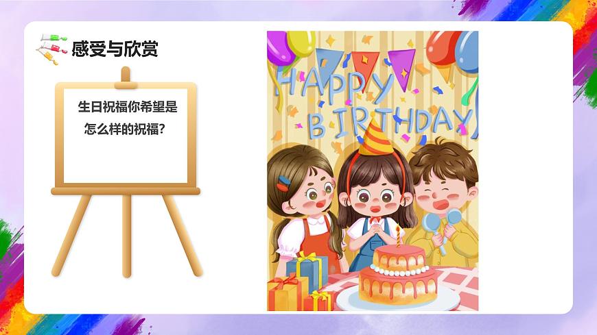 人美版小学美术三年级上册第五单元第1课《我的生日》课件第7页