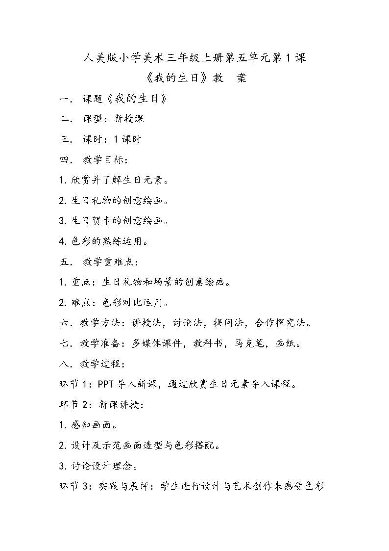 人美版小学美术三年级上册第五单元第1课《我的生日》教案第1页