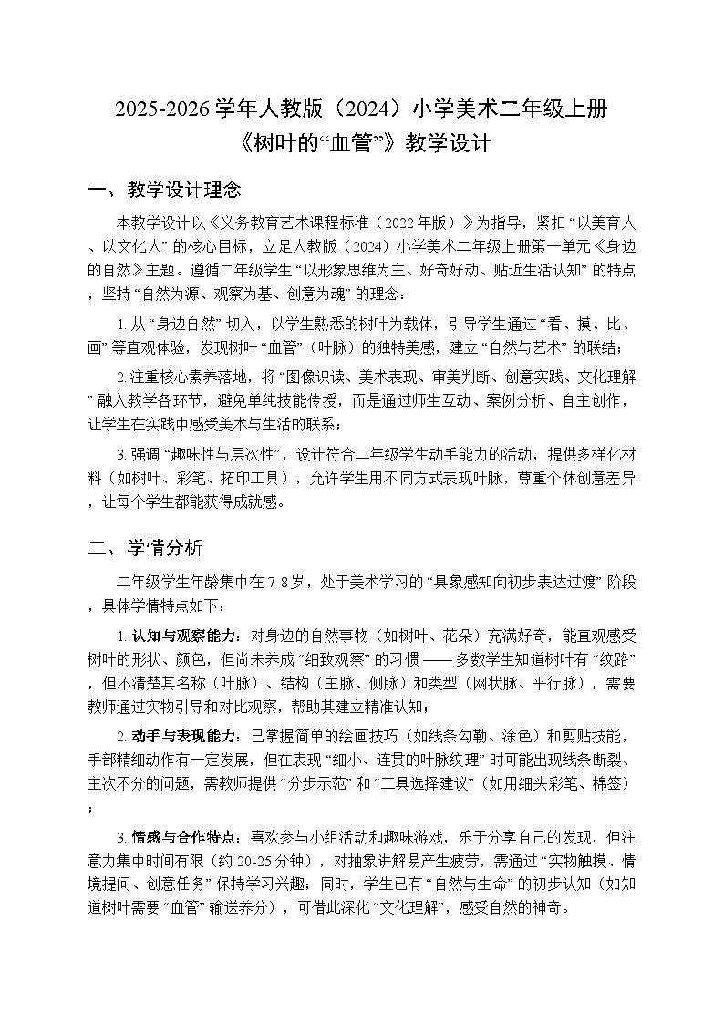 2025-2026学年人教版（2024）小学美术二年级上册《树叶的“血管”》教学设计第1页