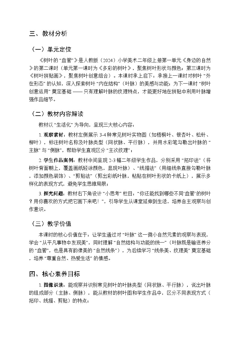 2025-2026学年人教版（2024）小学美术二年级上册《树叶的“血管”》教学设计第2页