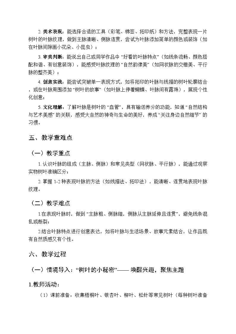 2025-2026学年人教版（2024）小学美术二年级上册《树叶的“血管”》教学设计第3页