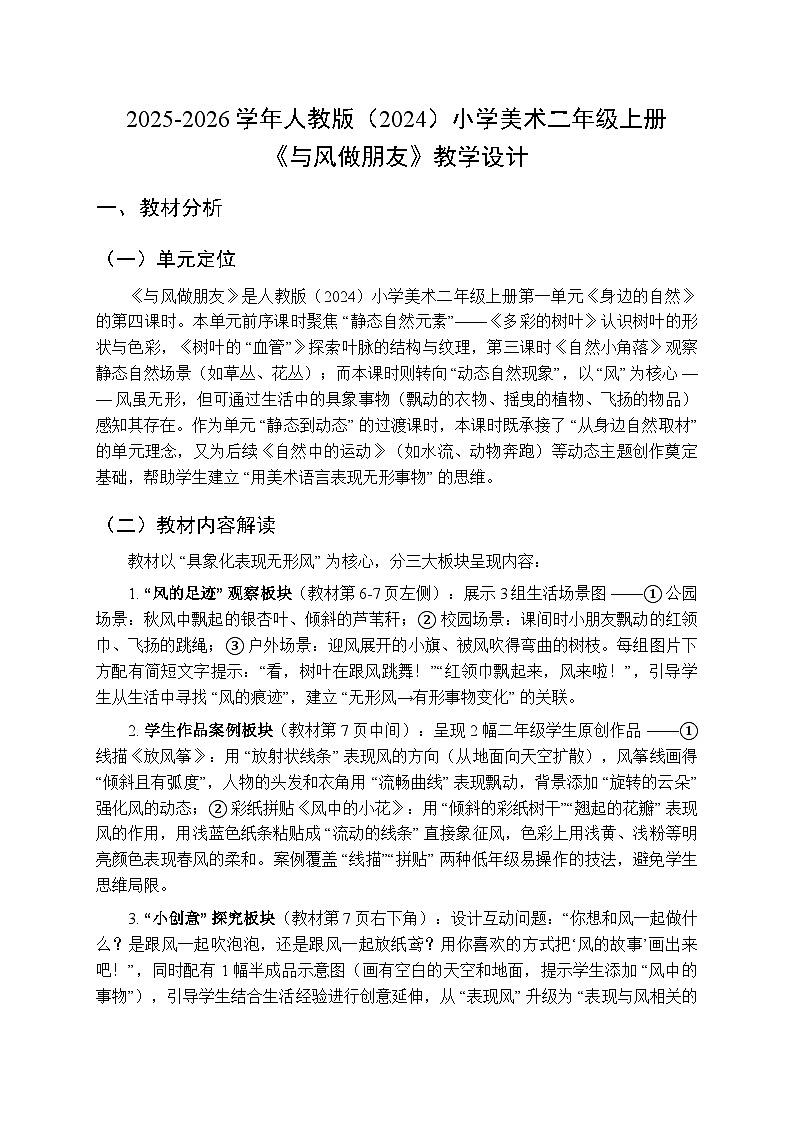 2025-2026学年人教版（2024）小学美术二年级上册《与风做朋友》教学设计第1页