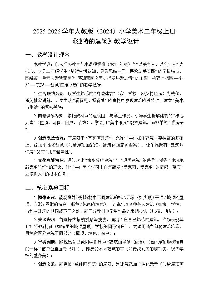 2025-2026学年人教版（2024）小学美术二年级上册《独特的建筑》教学设计第1页