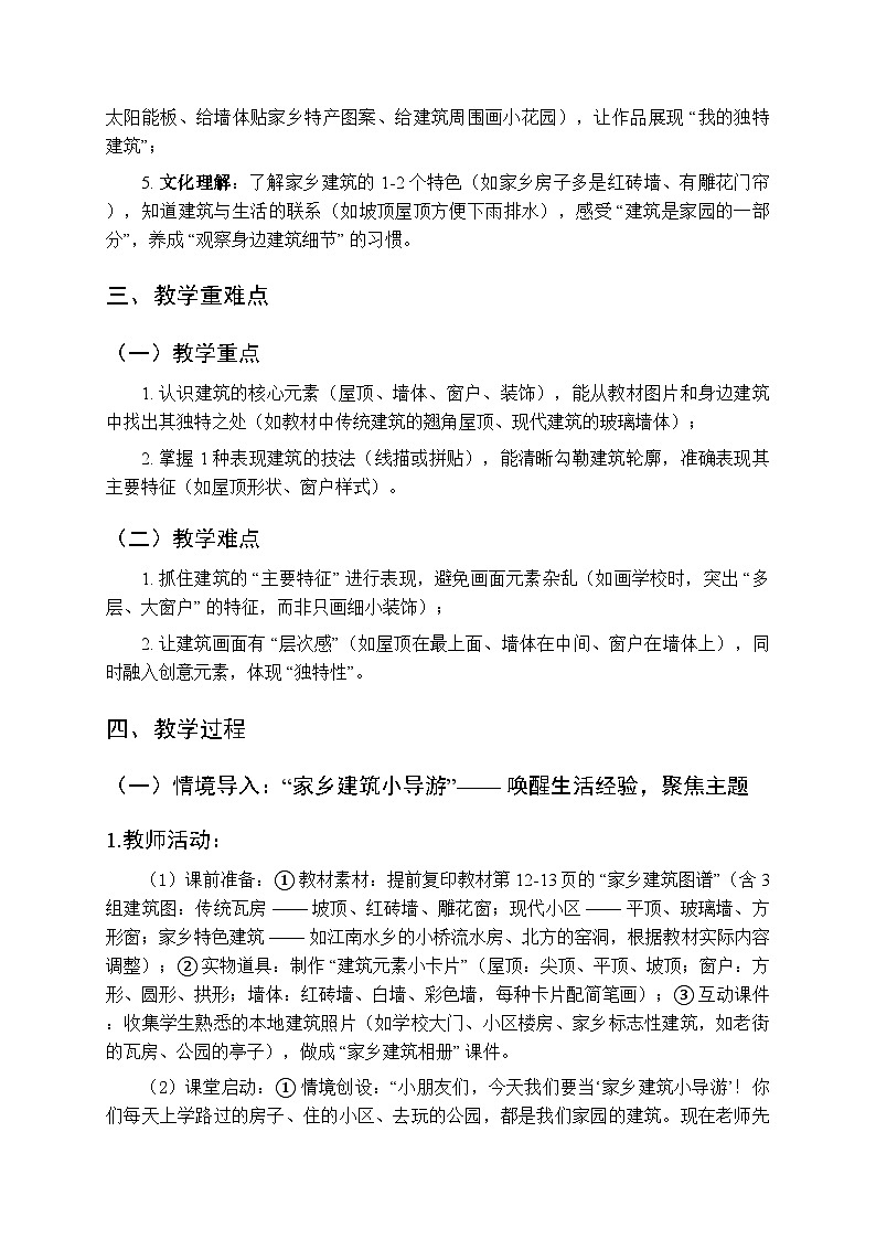 2025-2026学年人教版（2024）小学美术二年级上册《独特的建筑》教学设计第2页