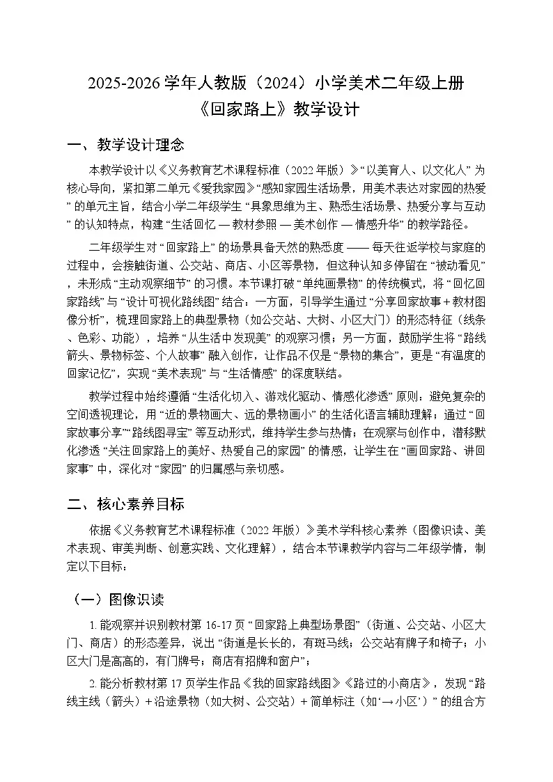 2025-2026学年人教版（2024）小学美术二年级上册《回家路上》教学设计第1页