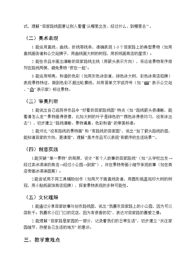2025-2026学年人教版（2024）小学美术二年级上册《回家路上》教学设计第2页