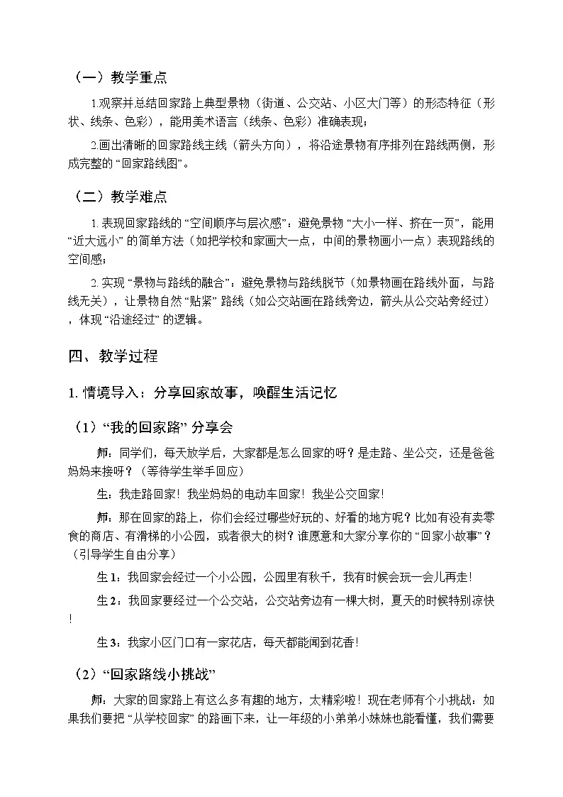 2025-2026学年人教版（2024）小学美术二年级上册《回家路上》教学设计第3页