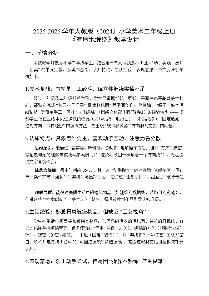 2025-2026学年人教版（2024）小学美术二年级上册《有序地缠绕》教学设计第1页