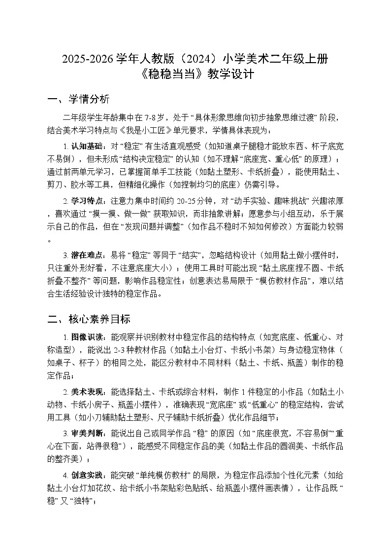 2025-2026学年人教版（2024）小学美术二年级上册《稳稳当当》教学设计第1页