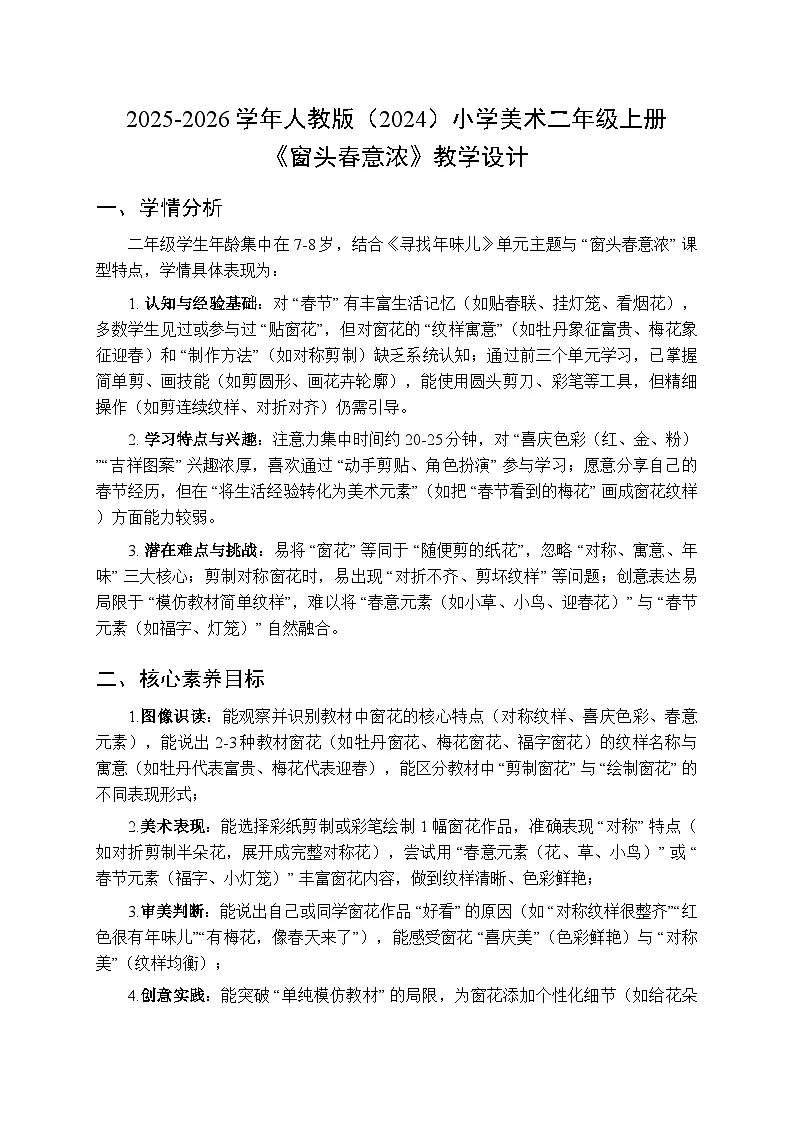 2025-2026学年人教版（2024）小学美术二年级上册《窗头春意浓》教学设计第1页