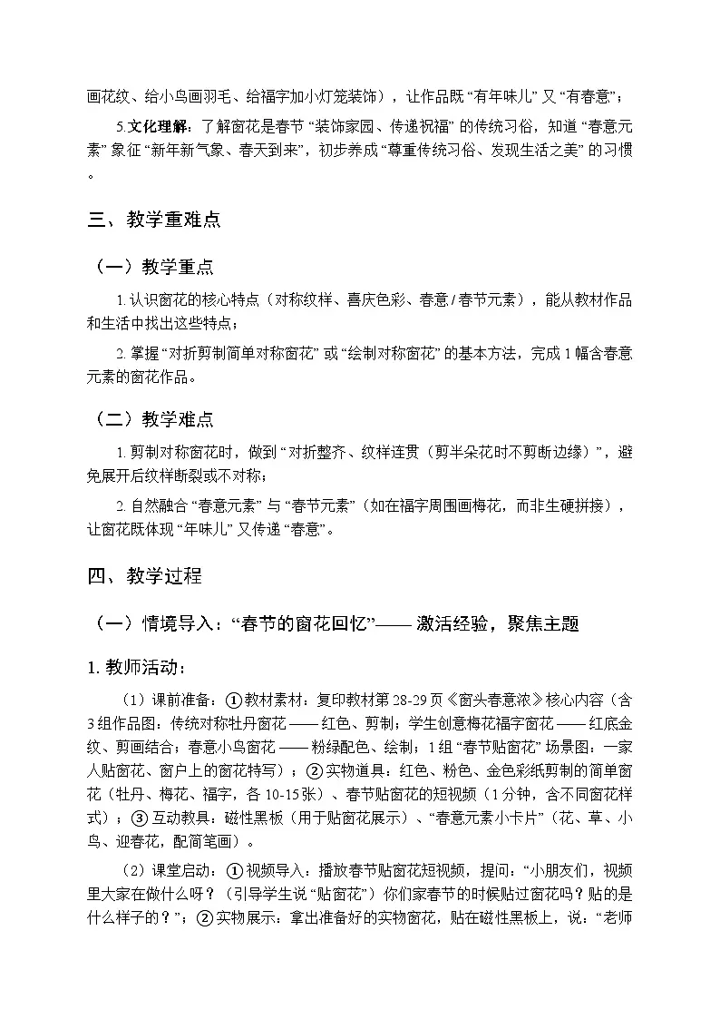 2025-2026学年人教版（2024）小学美术二年级上册《窗头春意浓》教学设计第2页