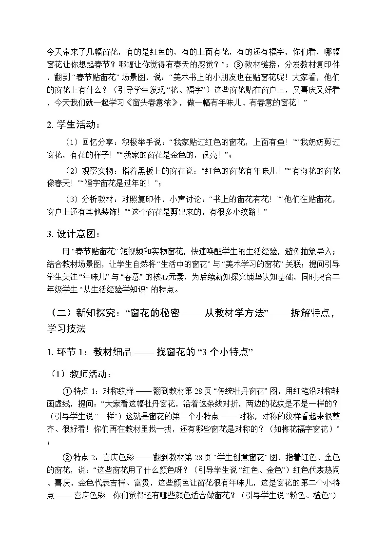 2025-2026学年人教版（2024）小学美术二年级上册《窗头春意浓》教学设计第3页