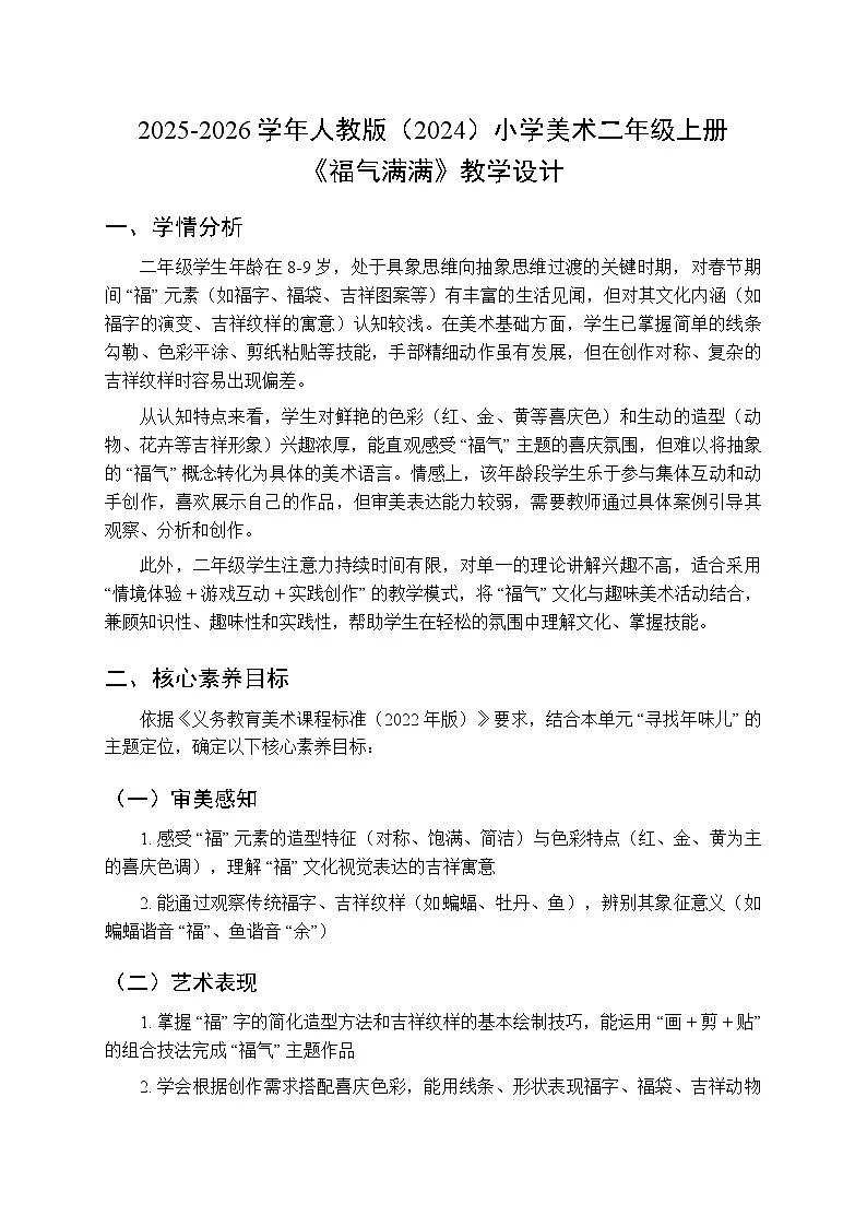 2025-2026学年人教版（2024）小学美术二年级上册《福气满满》教学设计第1页