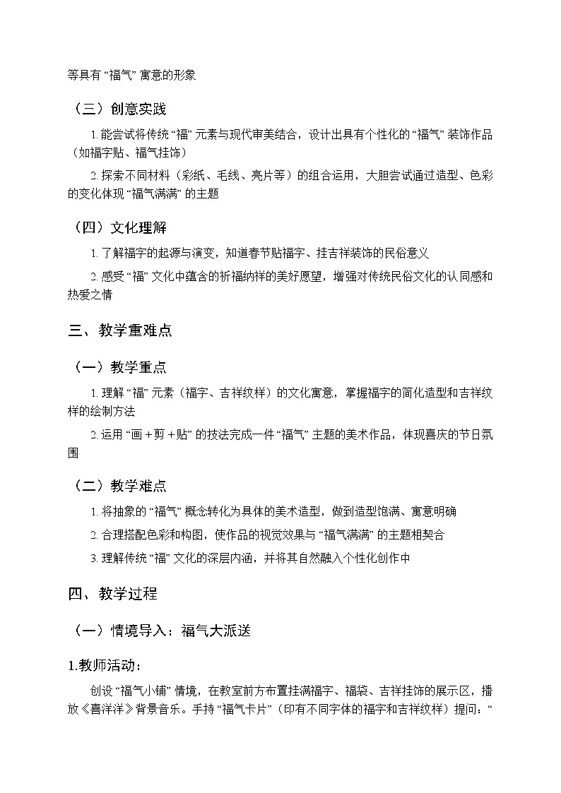 2025-2026学年人教版（2024）小学美术二年级上册《福气满满》教学设计第2页