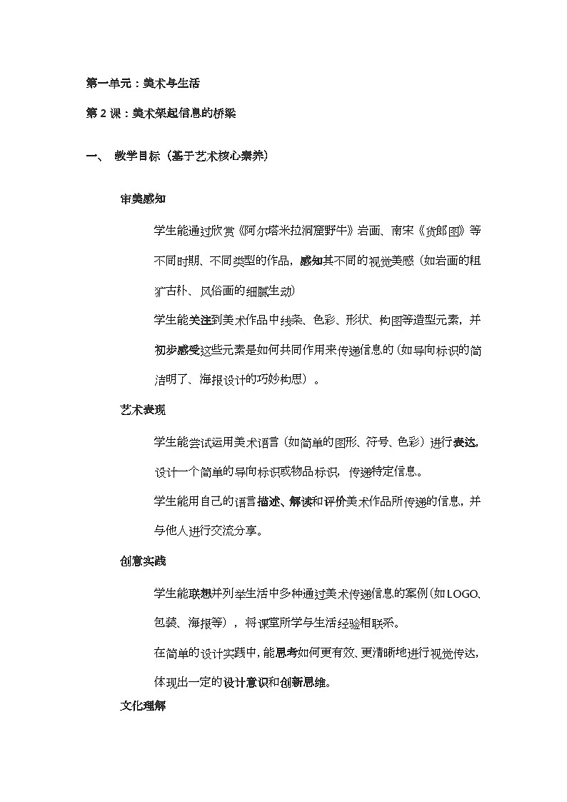 【新课标】冀美版美术三年上册第一单元2课1.2美术架起信息的桥梁教案第1页