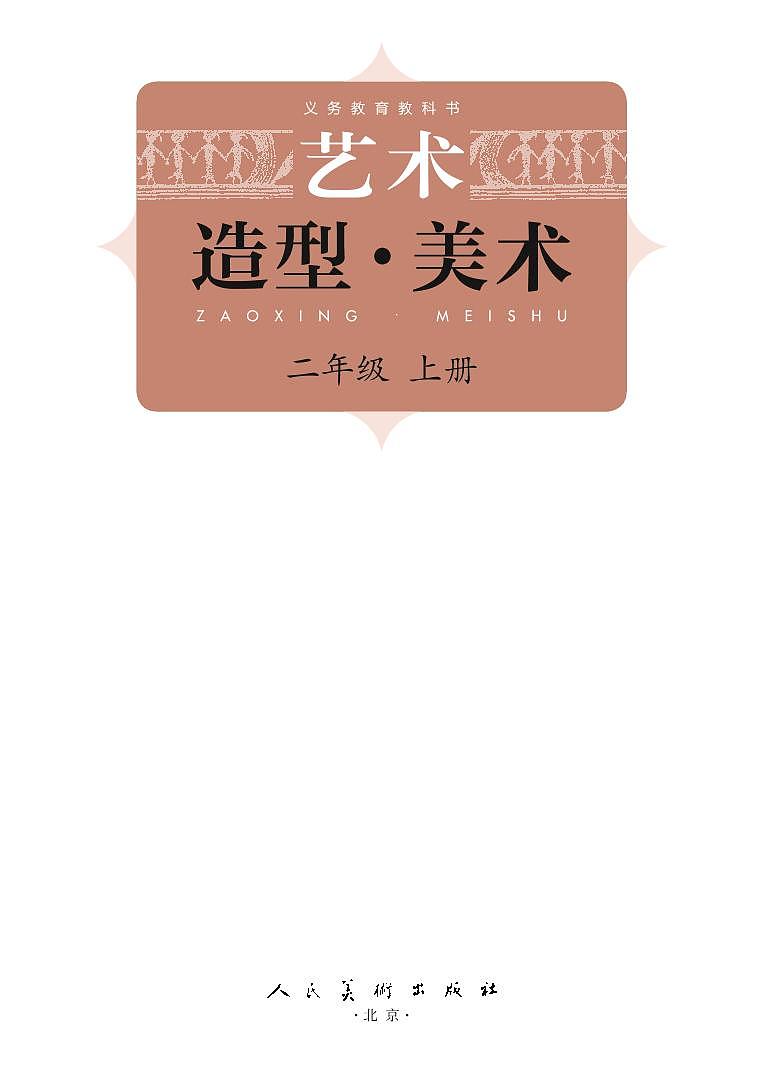 义务教育教科书艺术美术二年级上册 电子教材（人美版）第3页