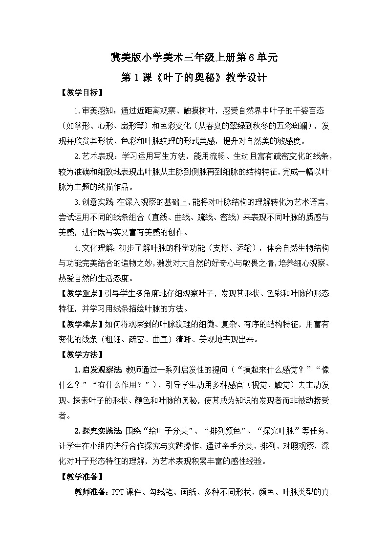 【核心素养目标】冀美版小学美术三年级上册第6单元第1课《叶子的奥秘》教案第1页