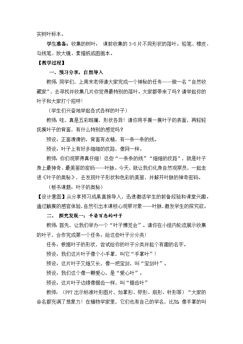 【核心素养目标】冀美版小学美术三年级上册第6单元第1课《叶子的奥秘》教案第2页