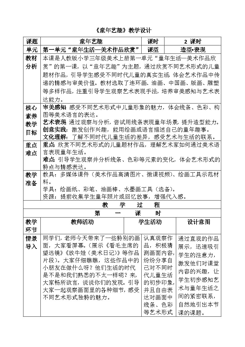 人教版（2024）美术三年级第一课《童年艺趣》教案第1页