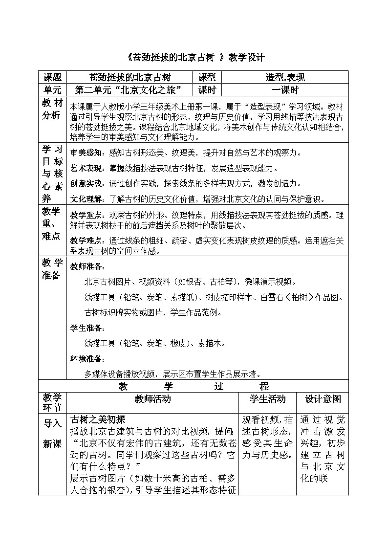 人美版(2024)小学三年级美术第二单元第一课《苍劲挺拔的北京古树》教案第1页