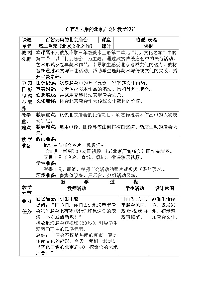 人美版(2024)小学三年级美术第二单元第二课《百艺云集的北京庙会》教案第1页