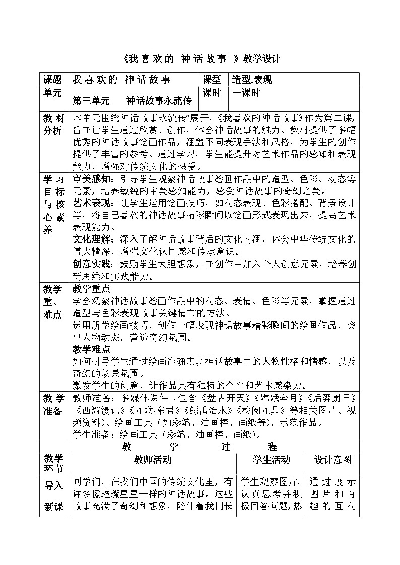 人美版(2024)小学三年级美术第三单元第二课《我喜欢的神话故事》教案第1页