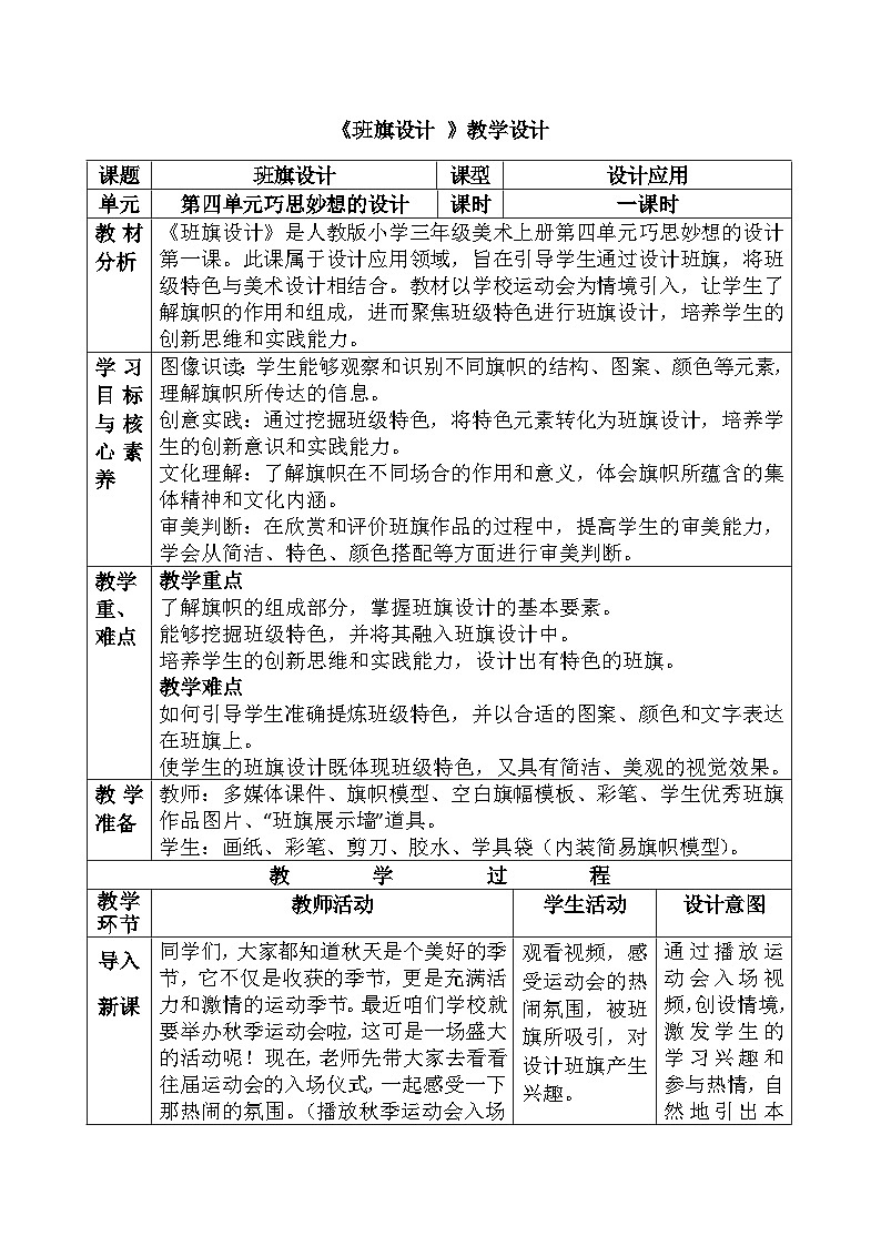 人美版(2024)小学三年级美术第四单元第一课《班旗设计》教案第1页