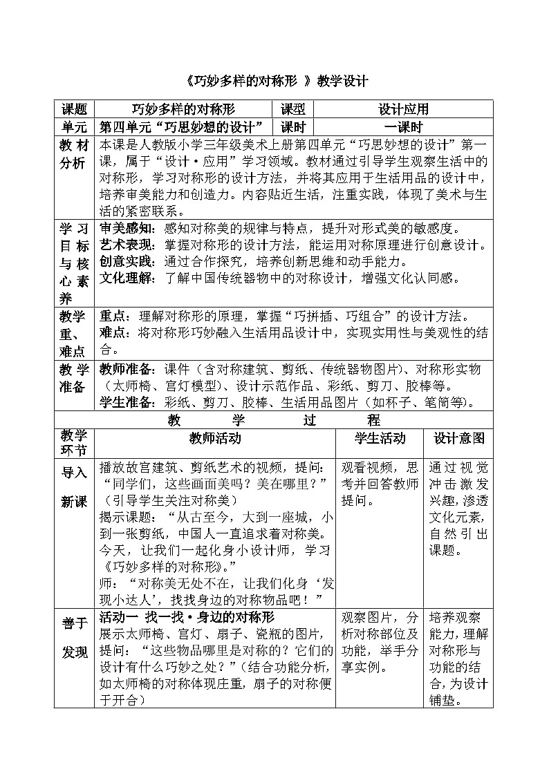 人美版(2024)小学三年级美术第四单元第二课《巧妙多样的对称形 》教案第1页