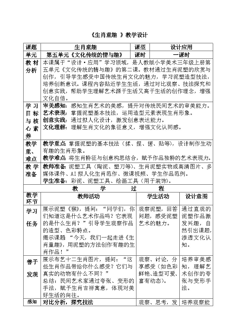 人美版(2024)小学三年级美术第五单元第二课《生肖童趣》教案第1页