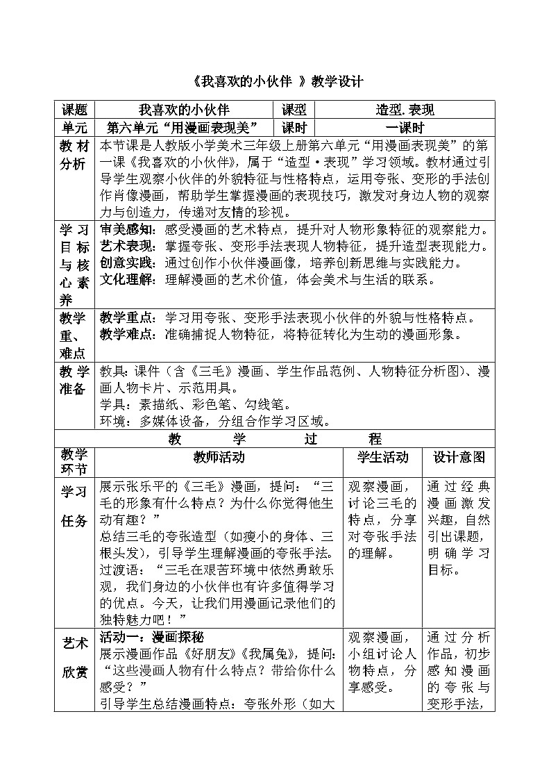人美版(2024)小学三年级美术第六单元第一课《我喜欢的小伙伴》教案第1页