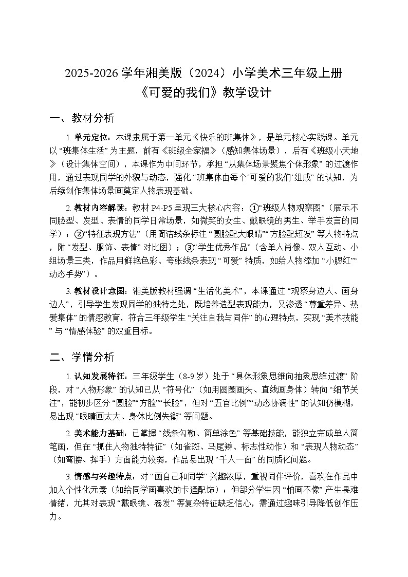 2025-2026学年湘美版（2024）小学美术三年级上册第一单元第一课《可爱的我们》教学设计第1页