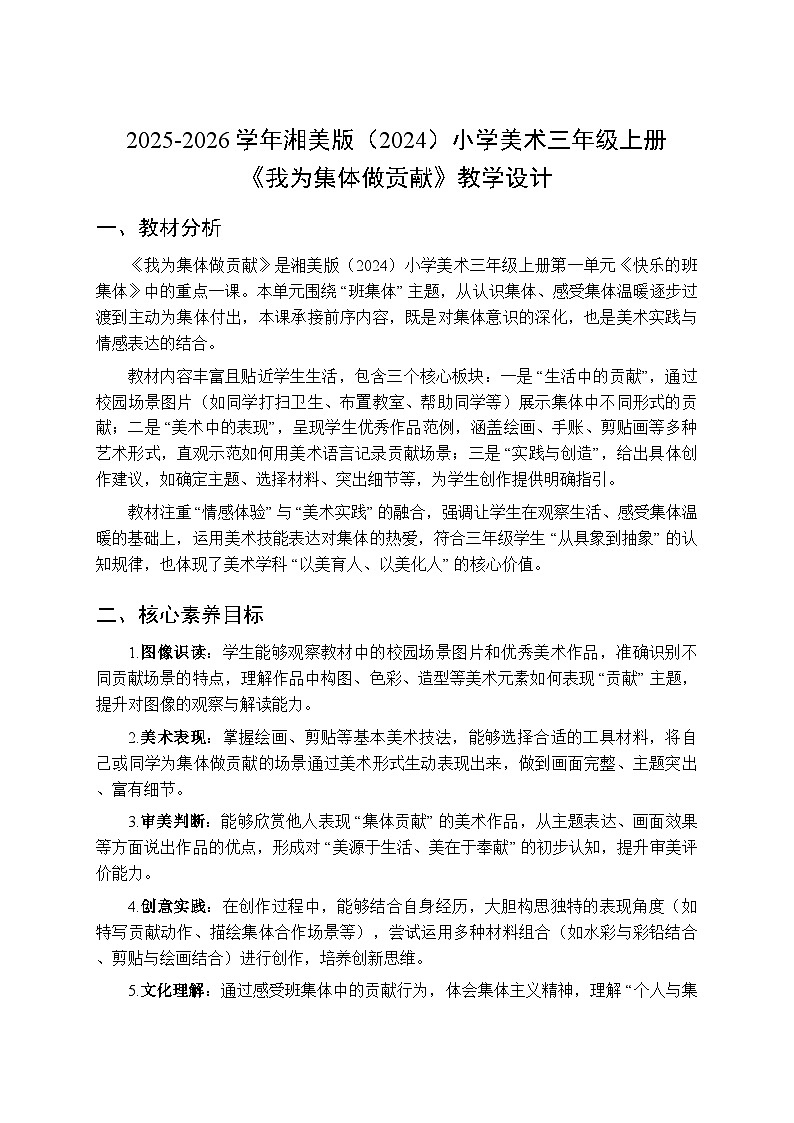 2025-2026学年湘美版（2024）小学美术三年级上册第一单元第二课《我为集体做贡献》教学设计第1页